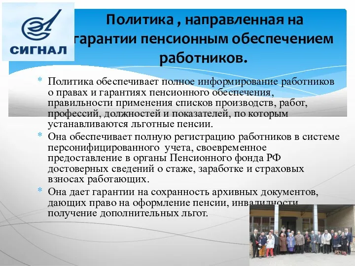 Политика , направленная на гарантии пенсионным обеспечением работников. Политика обеспечивает