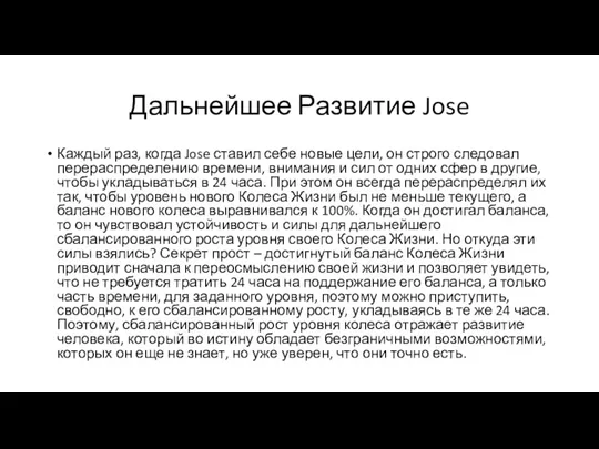 Дальнейшее Развитие Jose Каждый раз, когда Jose ставил себе новые