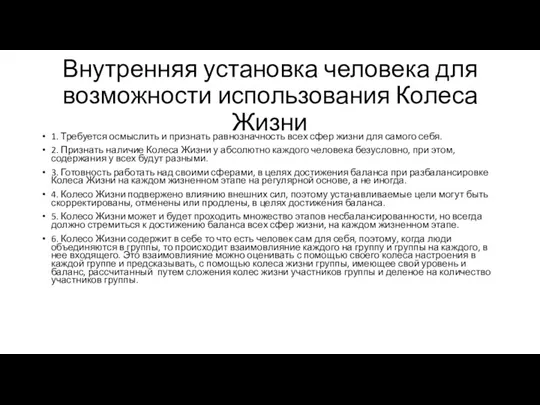 Внутренняя установка человека для возможности использования Колеса Жизни 1. Требуется