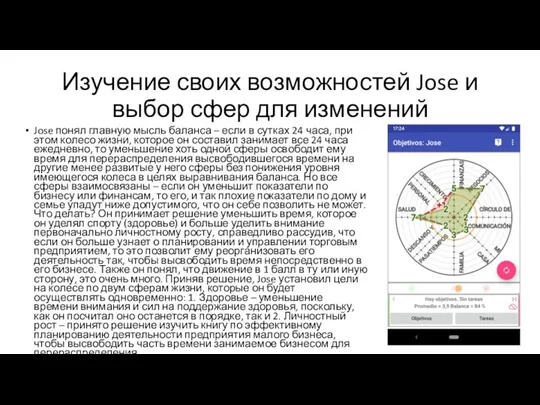 Изучение своих возможностей Jose и выбор сфер для изменений Jose