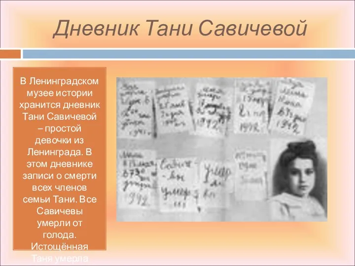 Дневник Тани Савичевой В Ленинградском музее истории хранится дневник Тани