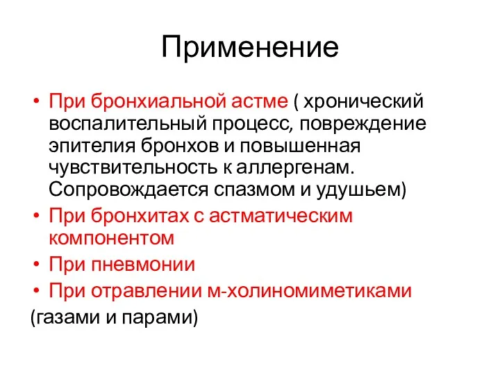 Применение При бронхиальной астме ( хронический воспалительный процесс, повреждение эпителия