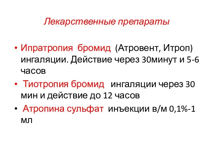 Лекарственные препараты Ипратропия бромид (Атровент, Итроп) ингаляции. Действие через 30минут