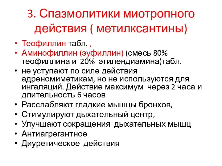 3. Спазмолитики миотропного действия ( метилксантины) Теофиллин табл. , Аминофиллин