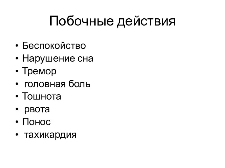 Побочные действия Беспокойство Нарушение сна Тремор головная боль Тошнота рвота Понос тахикардия