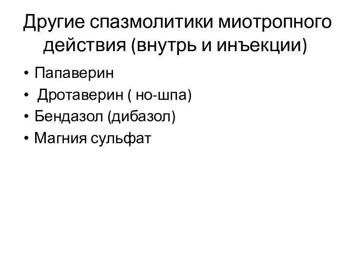 Другие спазмолитики миотропного действия (внутрь и инъекции) Папаверин Дротаверин ( но-шпа) Бендазол (дибазол) Магния сульфат