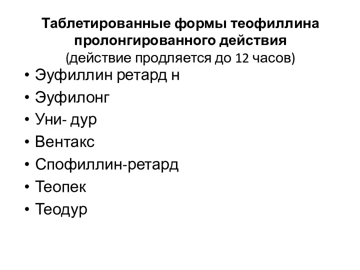 Таблетированные формы теофиллина пролонгированного действия (действие продляется до 12 часов)