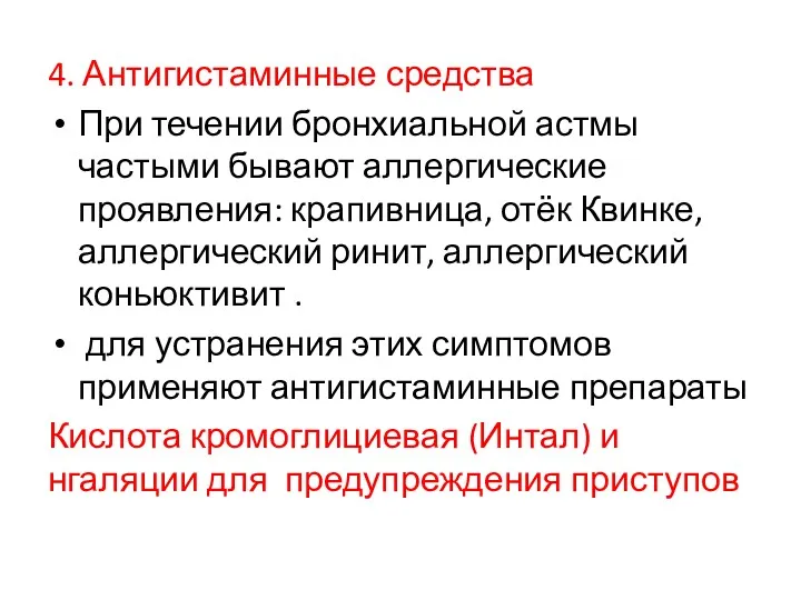 4. Антигистаминные средства При течении бронхиальной астмы частыми бывают аллергические