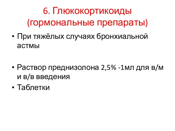 6. Глюкокортикоиды (гормональные препараты) При тяжёлых случаях бронхиальной астмы Раствор