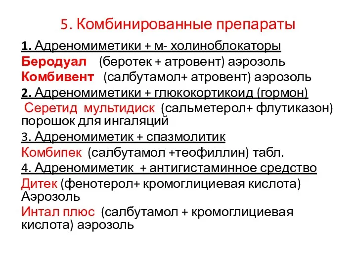 5. Комбинированные препараты 1. Адреномиметики + м- холиноблокаторы Беродуал (беротек