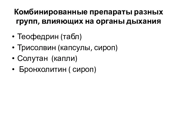 Комбинированные препараты разных групп, влияющих на органы дыхания Теофедрин (табл)