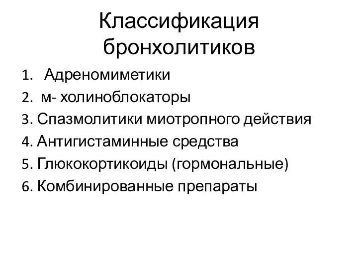 Классификация бронхолитиков 1. Адреномиметики 2. м- холиноблокаторы 3. Спазмолитики миотропного