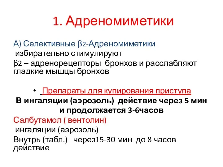 1. Адреномиметики А) Селективные β2-Адреномиметики избирательно стимулируют β2 – адренорецепторы