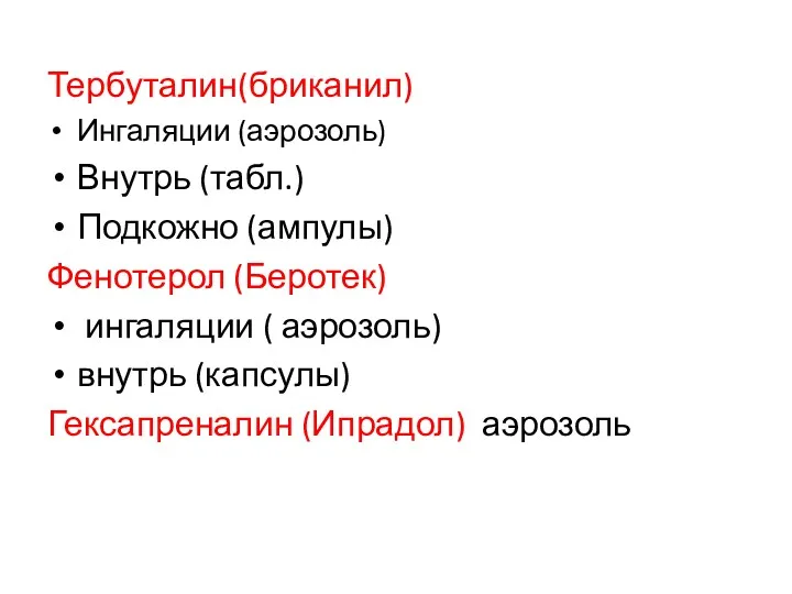 Тербуталин(бриканил) Ингаляции (аэрозоль) Внутрь (табл.) Подкожно (ампулы) Фенотерол (Беротек) ингаляции