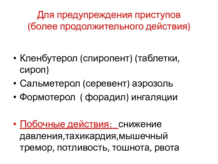 Для предупреждения приступов (более продолжительного действия) Кленбутерол (спиропент) (таблетки, сироп)