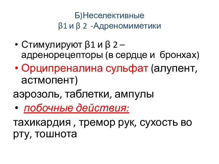 Б)Неселективные β1 и β 2 -Адреномиметики Стимулируют β1 и β