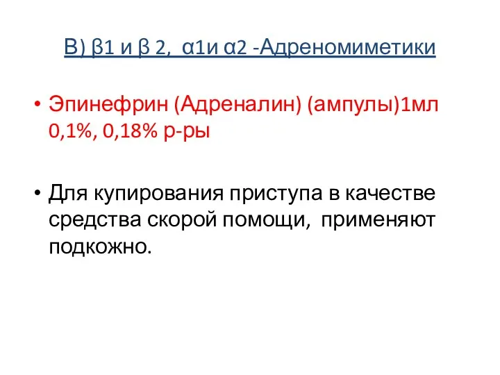 В) β1 и β 2, α1и α2 -Адреномиметики Эпинефрин (Адреналин)