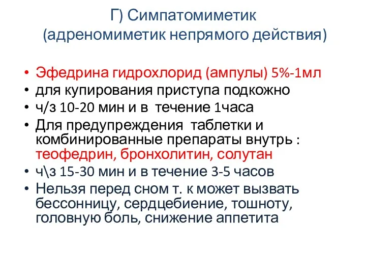 Г) Симпатомиметик (адреномиметик непрямого действия) Эфедрина гидрохлорид (ампулы) 5%-1мл для