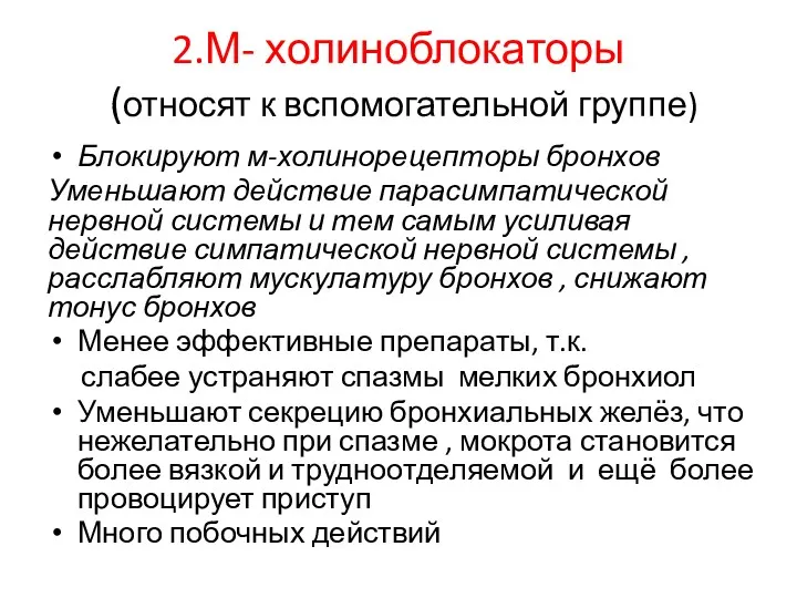 2.М- холиноблокаторы (относят к вспомогательной группе) Блокируют м-холинорецепторы бронхов Уменьшают