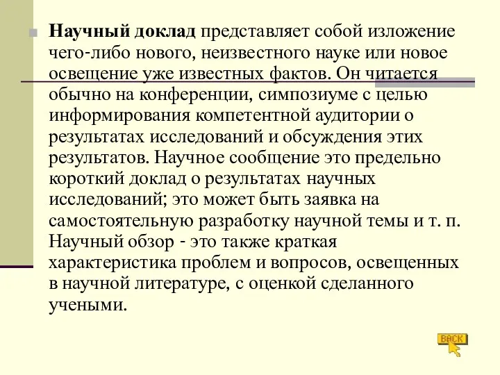 Научный доклад представляет собой изложение чего-либо нового, неизвестного науке или