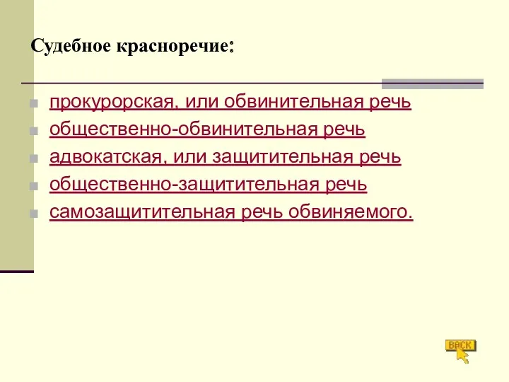 Судебное красноречие: прокурорская, или обвинительная речь общественно-обвинительная речь адвокатская, или