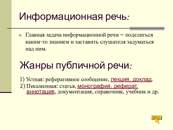 Информационная речь: Главная задача информационной речи – поделиться каким-то знанием