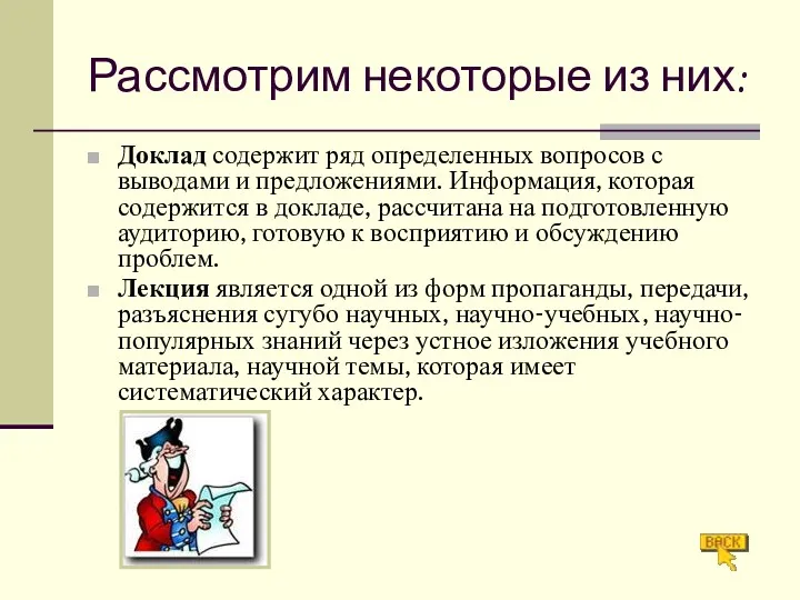 Рассмотрим некоторые из них: Доклад содержит ряд определенных вопросов с