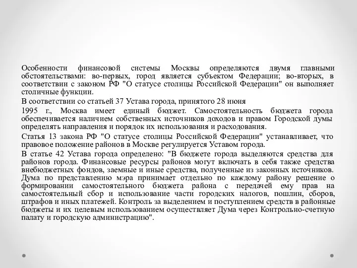 Особенности финансовой системы Москвы определяются двумя главными обстоятельствами: во-первых, город является субъектом Федерации;