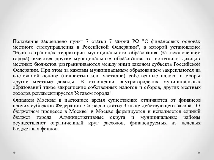 Положение закреплено пункт 7 статьи 7 закона РФ "О финансовых