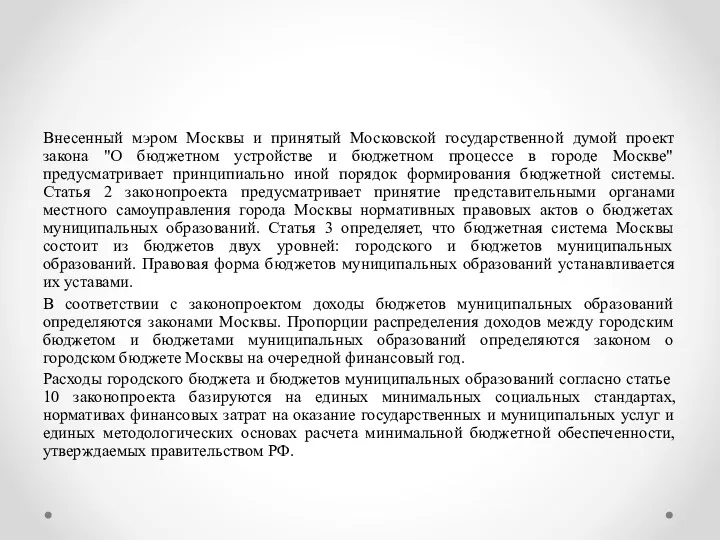 Внесенный мэром Москвы и принятый Московской государственной думой проект закона "О бюджетном устройстве