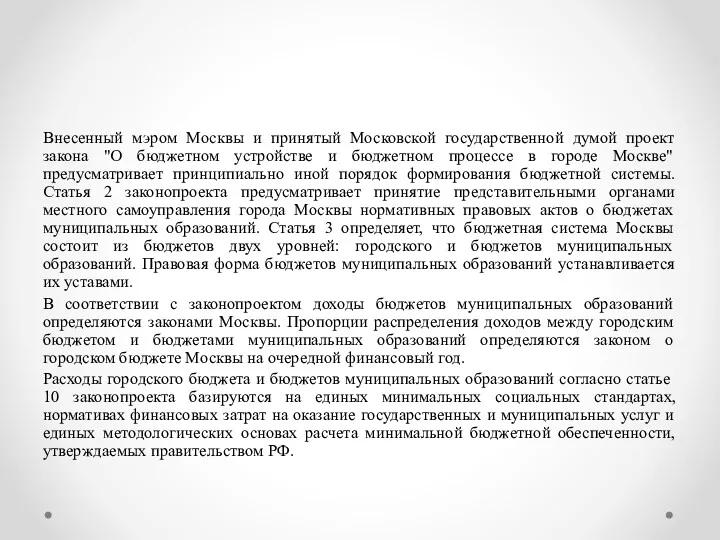 Внесенный мэром Москвы и принятый Московской государственной думой проект закона