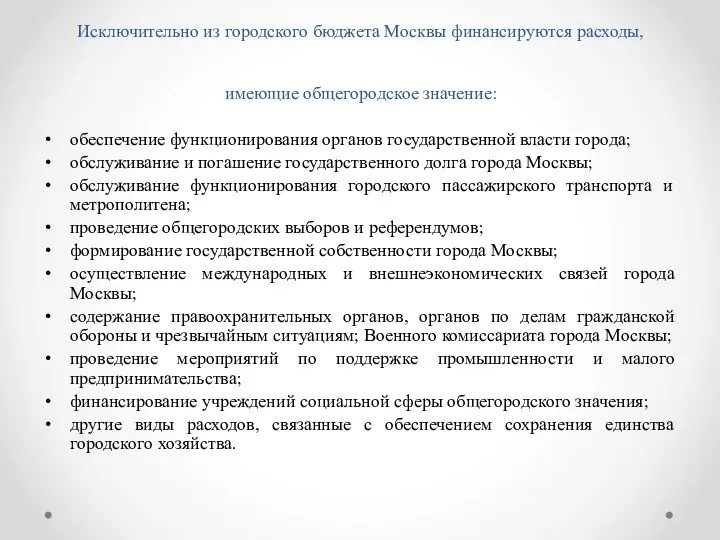 Исключительно из городского бюджета Москвы финансируются расходы, имеющие общегородское значение: обеспечение функционирования органов