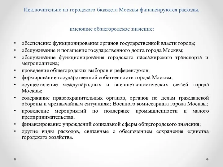 Исключительно из городского бюджета Москвы финансируются расходы, имеющие общегородское значение: