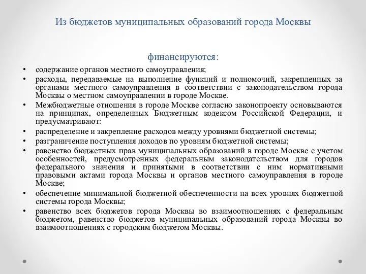 Из бюджетов муниципальных образований города Москвы финансируются: содержание органов местного