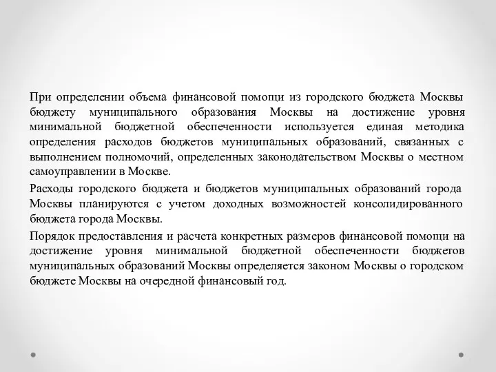 При определении объема финансовой помощи из городского бюджета Москвы бюджету муниципального образования Москвы