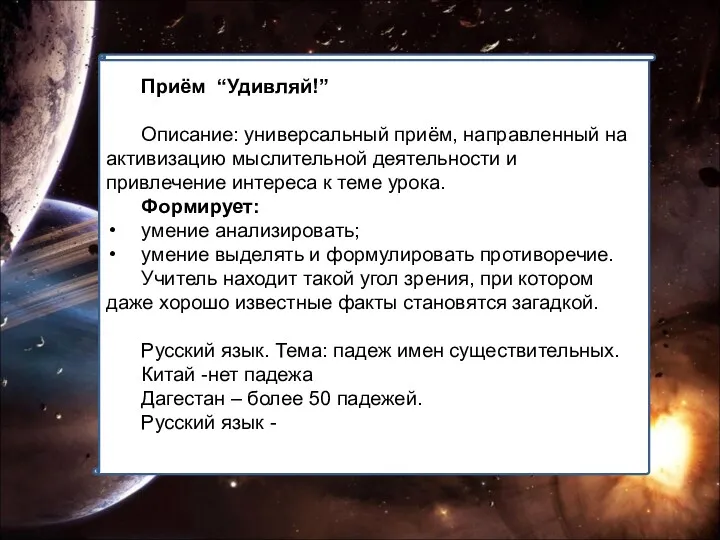 Приём “Удивляй!” Описание: универсальный приём, направленный на активизацию мыслительной деятельности