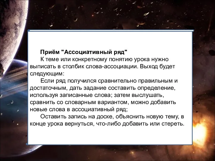 Приём "Ассоциативный ряд" К теме или конкретному понятию урока нужно