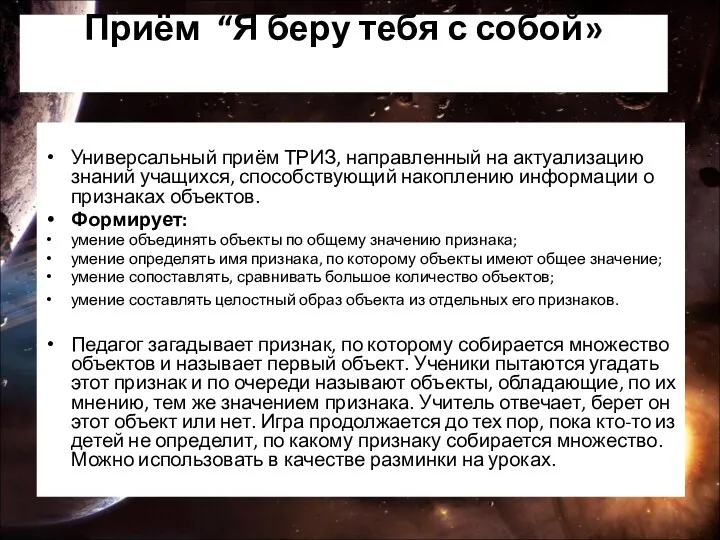 Приём “Я беру тебя с собой» Универсальный приём ТРИЗ, направленный