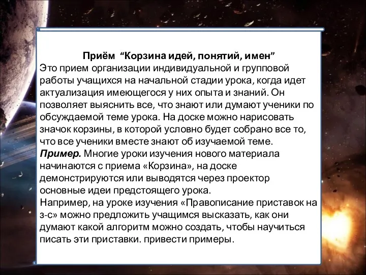 Приём “Корзина идей, понятий, имен” Это прием организации индивидуальной и