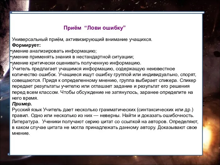 Универсальный приём, активизирующий внимание учащихся. Формирует: умение анализировать информацию; умение