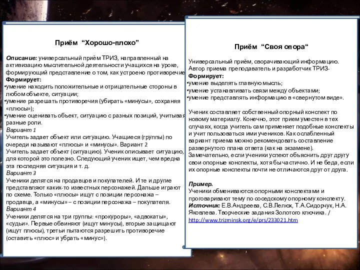 Приём “Хорошо-плохо” Описание: универсальный приём ТРИЗ, направленный на активизацию мыслительной