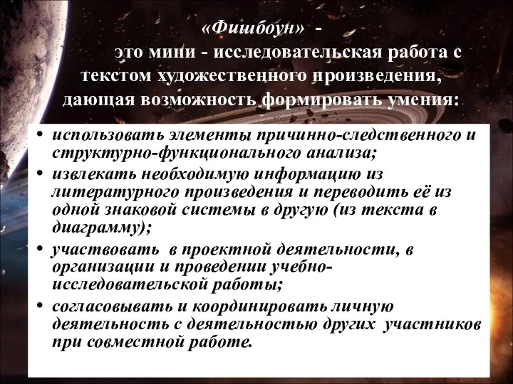 «Фишбоун» - это мини - исследовательская работа с текстом художественного