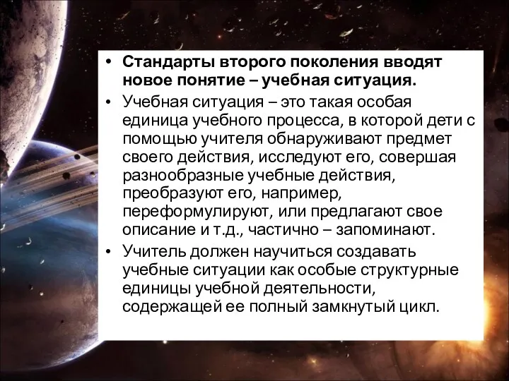 Стандарты второго поколения вводят новое понятие – учебная ситуация. Учебная