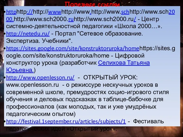 Полезные ссылки httphttp://http://wwwhttp://www.http://www.schhttp://www.sch2000.http://www.sch2000.ruhttp://www.sch2000.ru/ - Центр системно-деятельностной педагогики «Школа 2000…». http://netedu.ru/