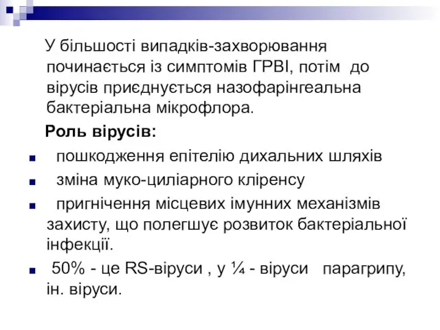 У більшості випадків-захворювання починається із симптомів ГРВІ, потім до вірусів