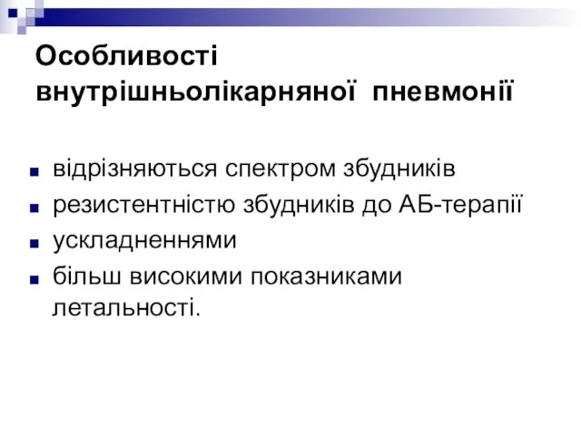 Особливості внутрішньолікарняної пневмонії відрізняються спектром збудників резистентністю збудників до АБ-терапії ускладненнями більш високими показниками летальності.