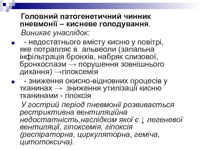 Головний патогенетичний чинник пневмонії – кисневе голодування. Виникає унаслідок: -