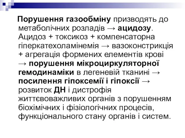 Порушення газообміну призводять до метаболічних розладів → ацидозу. Ацидоз +