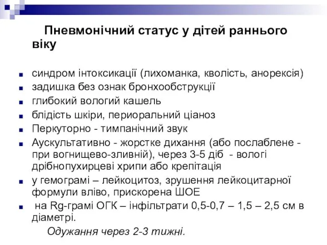 Пневмонічний статус у дітей раннього віку синдром інтоксикації (лихоманка, кволість,