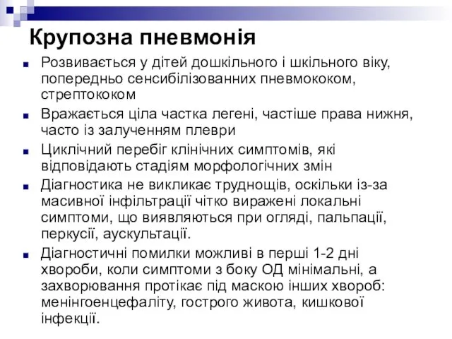 Крупозна пневмонія Розвивається у дітей дошкільного і шкільного віку, попередньо